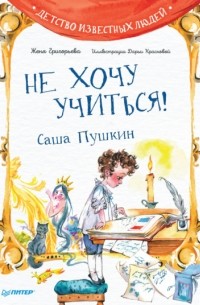 Не хочу учиться! Саша Пушкин