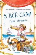 Я всё сам! Петя Первый
