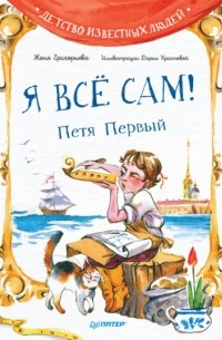 Я всё сам! Петя Первый