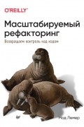 Мод Лемер - Масштабируемый рефакторинг. Возвращаем контроль над кодом