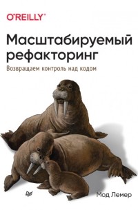 Масштабируемый рефакторинг. Возвращаем контроль над кодом