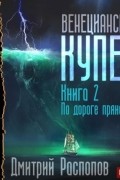 Дмитрий Распопов - Венецианский купец. Книга 2