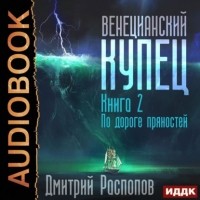 Дмитрий Распопов - Венецианский купец. Книга 2