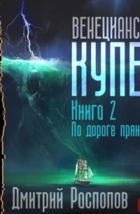 Венецианский купец. Книга 2