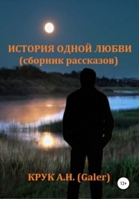 Алексей Николаевич Крук (Galer) - История одной любви. Сборник рассказов
