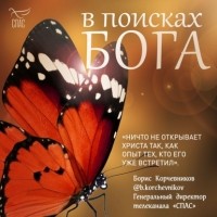 Наталья Смирнова - В поисках Бога