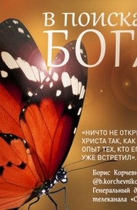 В поисках Бога