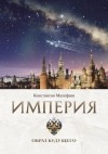 Константин Малофеев - Империя.   Заключительная глава. Образ будущего