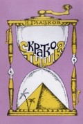 Николай Глазков - Краткостишья