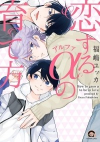 Юкка Фукусима - 恋するアルファの育て方 / koisuru alpha no sodatekata