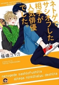 Юкка Фукусима - ネトゲでサシオフした相手が人気俳優でした。 / netge de sashioffshita aite ga ninkihaiyudeshita
