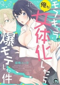 Юкка Фукусима - モブキャラの俺が女体化したら爆モテした件 / Mobukyara No Orega Nyotaika Shitara Bakumote Shita Ken
