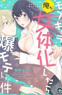 Юкка Фукусима - モブキャラの俺が女体化したら爆モテした件 / Mobukyara No Orega Nyotaika Shitara Bakumote Shita Ken