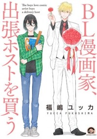 Юкка Фукусима - BL漫画家、出張ホストを買う / BL Mangaka Shucchou Host wo Kau