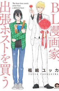 Юкка Фукусима - BL漫画家、出張ホストを買う / BL Mangaka Shucchou Host wo Kau