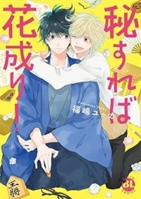 Юкка Фукусима - 秘すれば花成り！ / hisureba hana nari