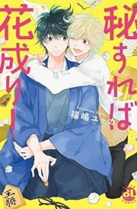 Юкка Фукусима - 秘すれば花成り！ / hisureba hana nari