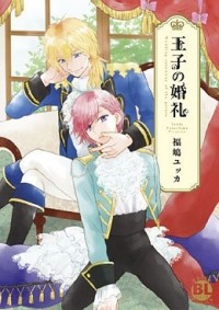 Юкка Фукусима - 王子の婚礼 / Ouji no Konrei