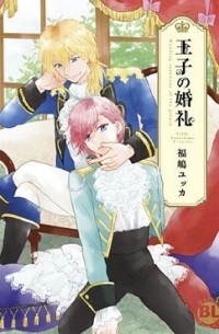 Юкка Фукусима - 王子の婚礼 / Ouji no Konrei