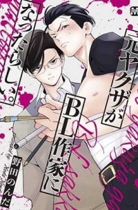 元ヤクザがBL作家になったらしい。/ Moto Yakuza ga BL Sakka ni Nattarashii