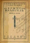 Г.В. Немирович-Данченко - В Крыму при Врангеле. Факты и итоги