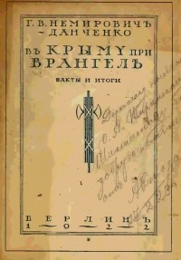 Г.В. Немирович-Данченко - В Крыму при Врангеле. Факты и итоги