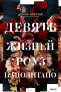 Донна Фрейтас - Девять жизней Роуз Наполитано