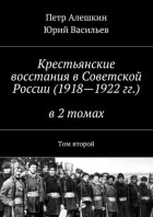 Петр Алешкин - Крестьянские восстания в Советской России  в 2 томах. Том второй