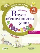  - Кроки до успіху. Вчуся обчислювати усно. 4 клас 