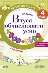 Кроки до успіху. Вчуся обчислювати усно. 4 клас 