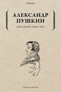 Александр Пушкин - Евгений Онегин