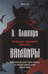 Барон Олшеври - Вампиры. Фантастический роман барона Олшеври из семейной хроники графов Дракула-Карди