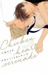 チキンハートセレナーデ / chicken heart serenade