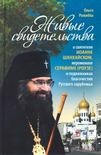 Ольга Рожнева - Живые свидетельства о святителе Иоанне Шанхайском, иеромонахе Серафиме (Роузе) и подвижниках благочестия Русского зарубежья