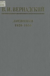 Владимир Вернадский - Дневники. 1926-1934