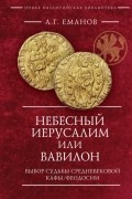 А. Г. Еманов - Небесный Иерусалим или Вавилон. Выбор судьбы средневековой Кафы / Феодосии