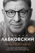Михаил Лабковский - Люблю и понимаю