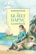Валентин Катаев - Белеет парус одинокий