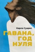 Гавана, год нуля