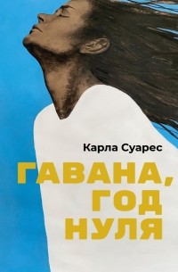 Карла Суарес - Гавана, год нуля