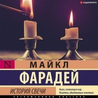 Майкл Фарадей - История свечи