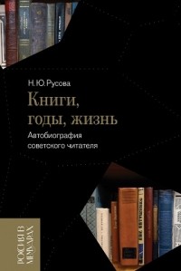 Наталья Русова - Книги, годы, жизнь. Автобиография советского читателя