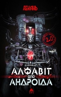 Алексей Декань - Алфавіт для андроїда