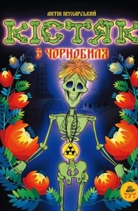 Кістяк з Чорнобиля