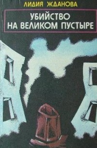 Лидия Жданова - Убийство на Великом Пустыре