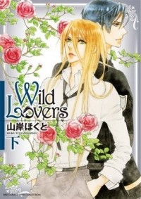 Хокуто Ямагиси - Wild Lovers(下)