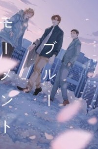  - ブルーモーメント / blue moment