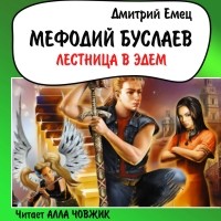 Дмитрий Емец - Лестница в Эдем