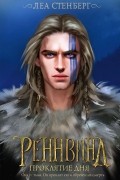 - Реннвинд. Проклятие дня