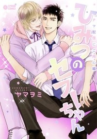 Ямавоми  - ひみつのセフレちゃん ナマ配信にご用心編 / Himitsu no Sefre-chan nama haishin ni goyoshin-hen